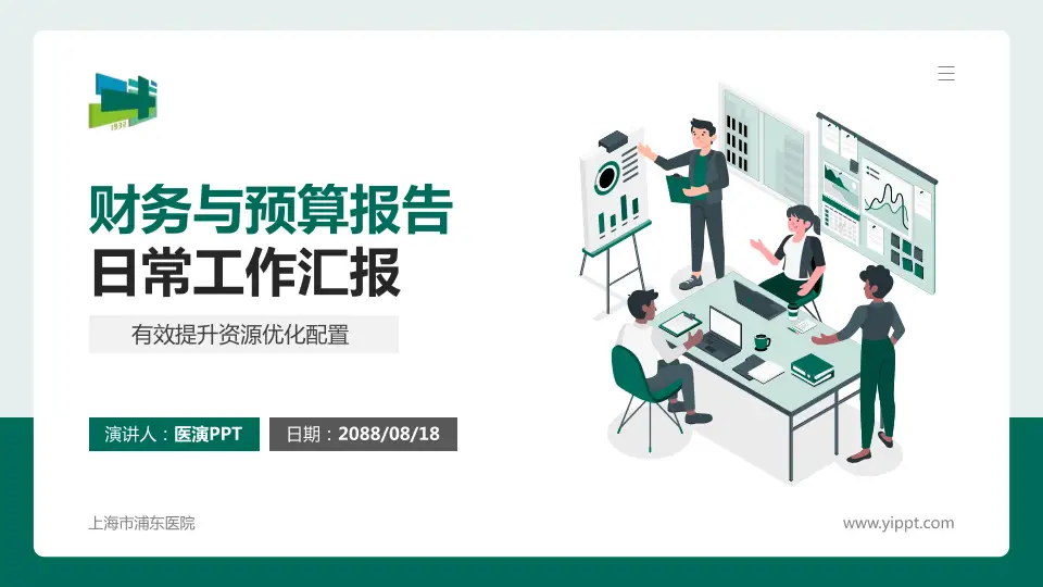 上海市浦东医院财务与预算报告PPT模板16:9格式PPT封面效果预览图