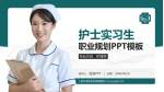 上海市浦东新区周浦医院护理专业职业生涯规划PPT模板_幻灯片封面预览图