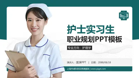 上海市浦东新区周浦医院护理专业职业生涯规划PPT模板