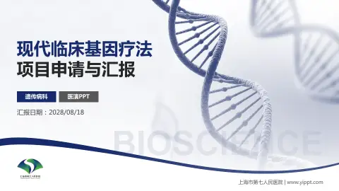 上海市第七人民医院项目申请与汇报PPT模板