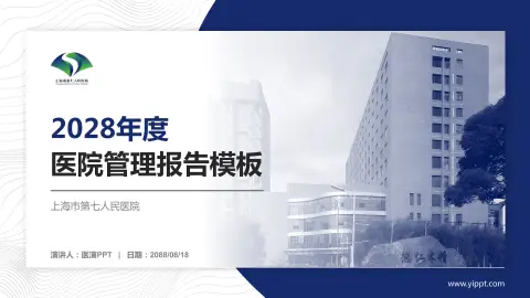 上海市第七人民医院医院管理报告PPT模板