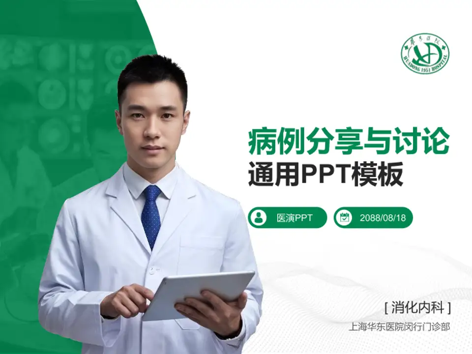 上海华东医院闵行门诊部病例分享与讨论PPT模板4:3格式PPT封面效果预览图