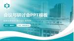 上海市中医医院会议与研讨会PPT模板_幻灯片封面预览图