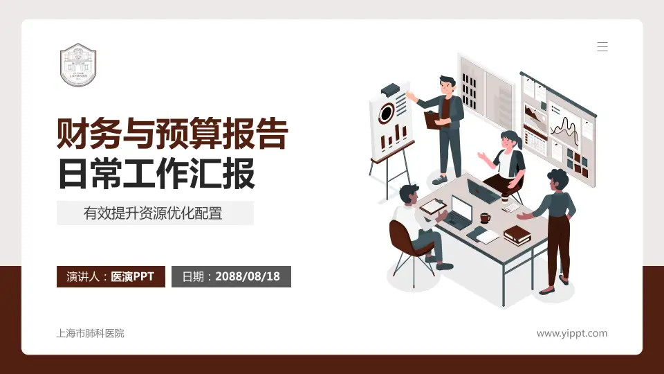 上海市肺科医院财务与预算报告PPT模板16:9格式PPT封面效果预览图