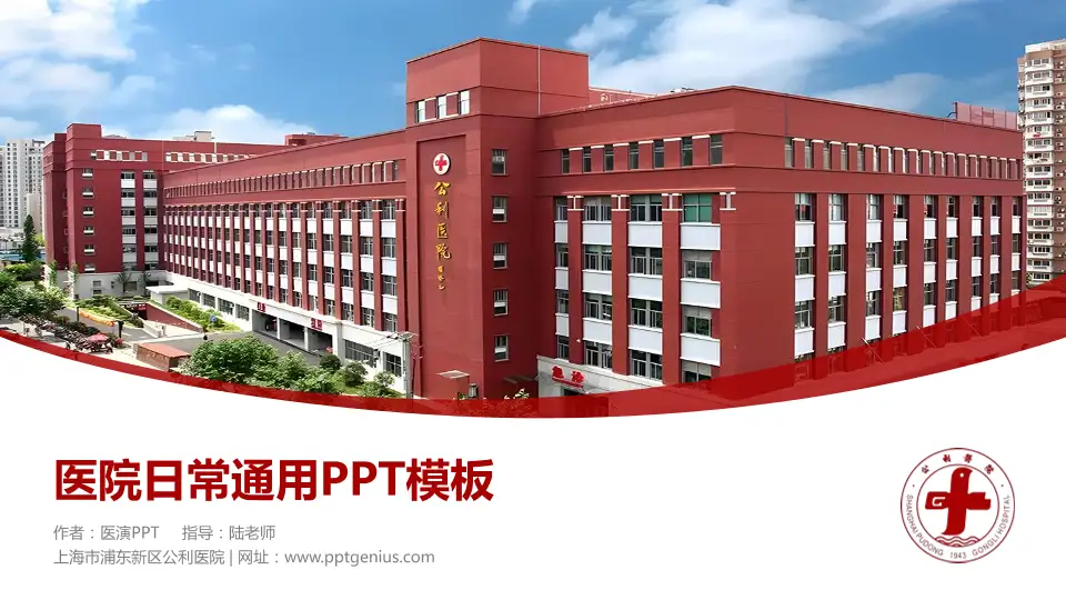 上海市浦东新区公利医院医院简介/日常通用PPT模板16:9格式PPT封面效果预览图