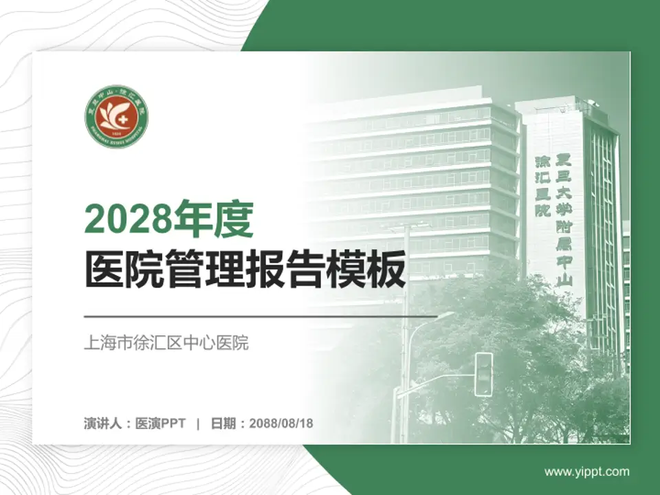 上海市徐汇区中心医院医院管理报告PPT模板4:3格式PPT封面效果预览图