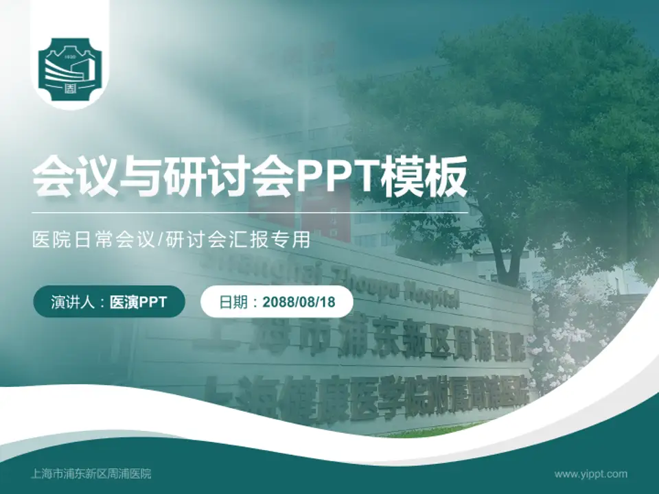 上海市浦东新区周浦医院会议与研讨会PPT模板4:3格式PPT封面效果预览图