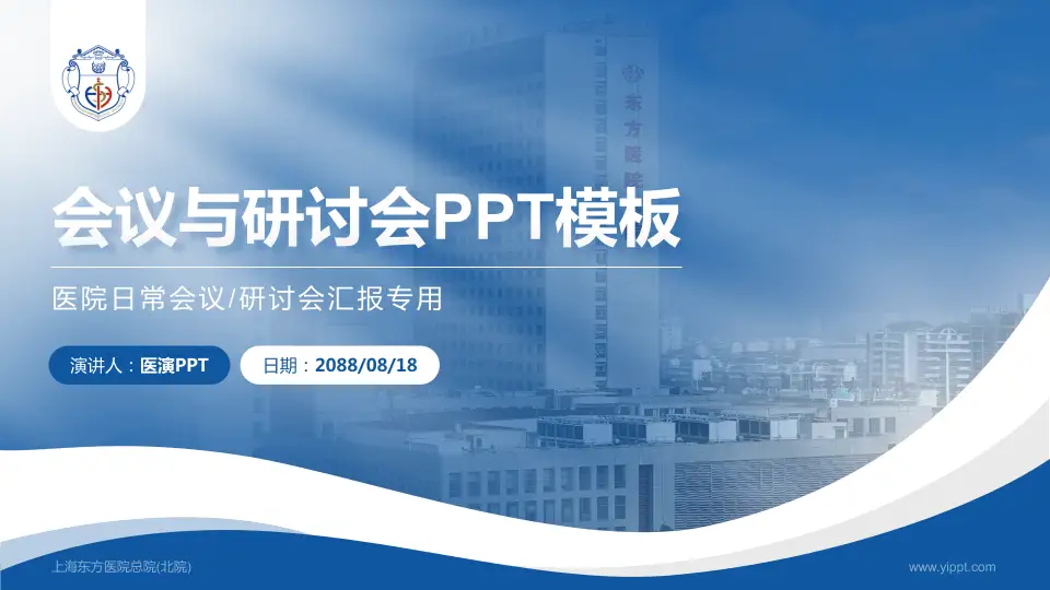 上海东方医院总院(北院)会议与研讨会PPT模板16:9格式PPT封面效果预览图