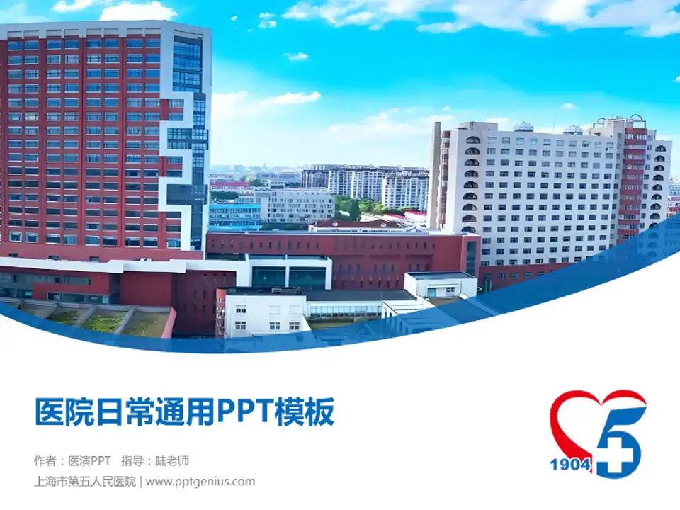 上海市第五人民医院医院简介/日常通用PPT模板4:3格式PPT封面效果预览图