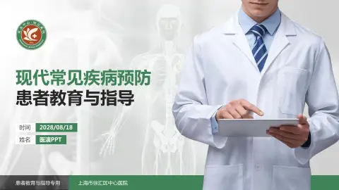 上海市徐汇区中心医院患者教育与指导PPT模板