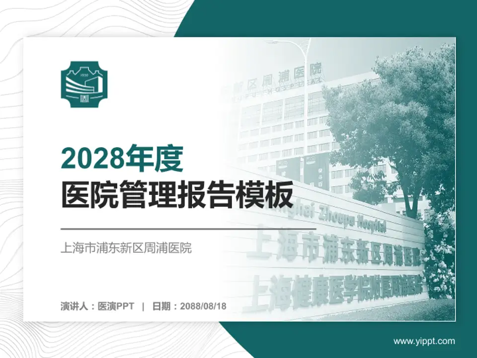 上海市浦东新区周浦医院医院管理报告PPT模板4:3格式PPT封面效果预览图