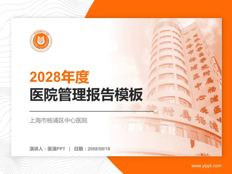 上海市杨浦区中心医院医院管理报告PPT模板4:3格式PPT封面效果预览图