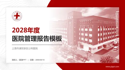 上海市浦东新区公利医院医院管理报告PPT模板