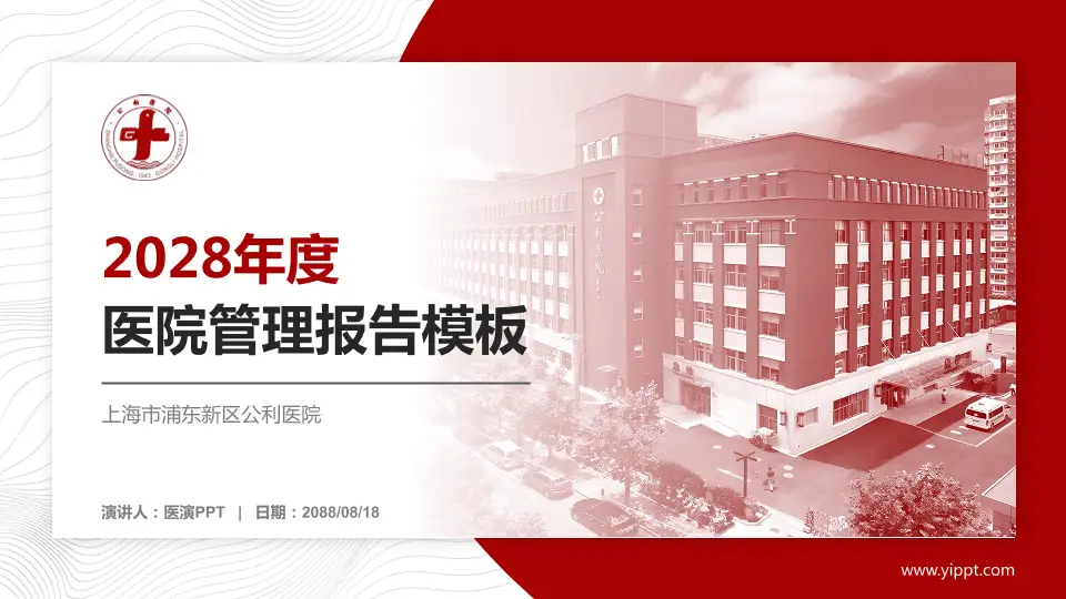 上海市浦东新区公利医院医院管理报告PPT模板16:9格式PPT封面效果预览图