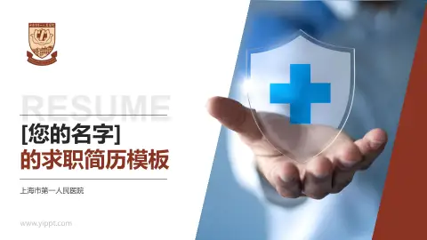 上海市第一人民医院个人求职应聘简历PPT模板