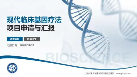 上海交通大学医学院附属松江医院项目申请与汇报PPT模板