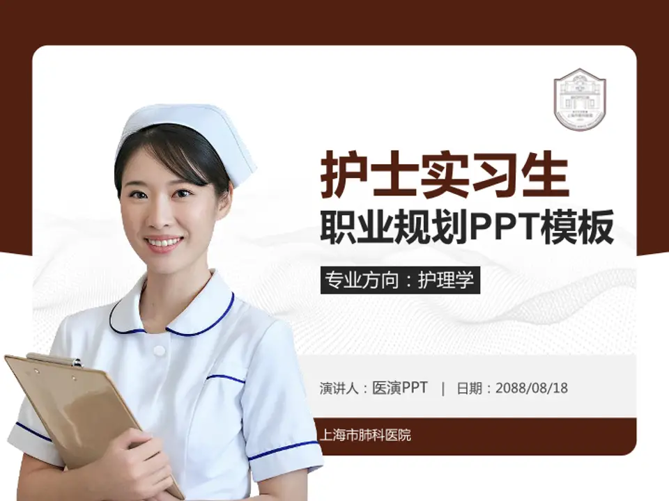 上海市肺科医院护理专业职业生涯规划PPT模板4:3格式PPT封面效果预览图