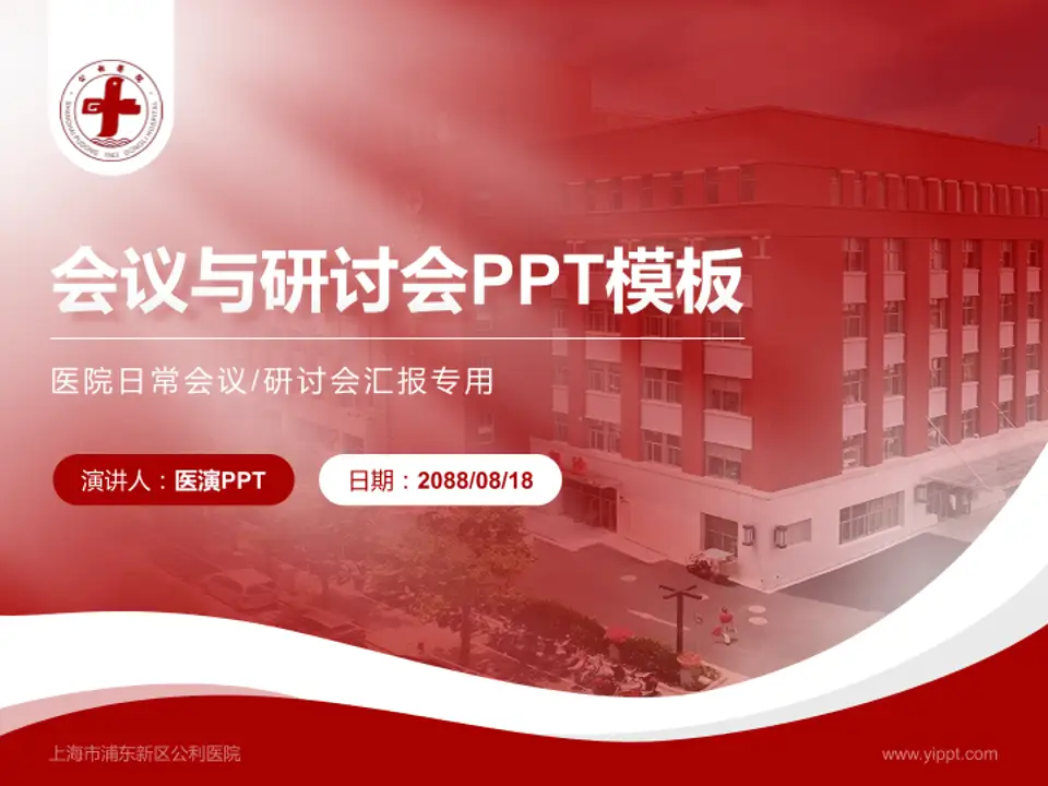 上海市浦东新区公利医院会议与研讨会PPT模板4:3格式PPT封面效果预览图