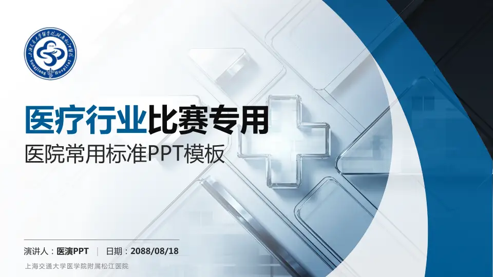 上海交通大学医学院附属松江医院医疗行业比赛专用PPT模板16:9格式PPT封面效果预览图