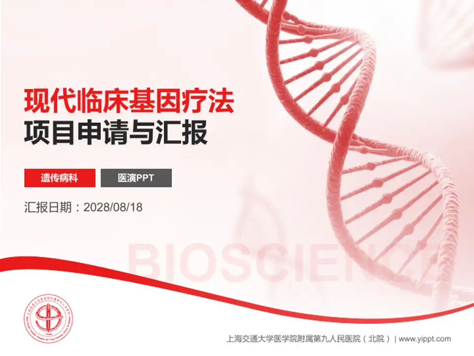 上海交通大学医学院附属第九人民医院（北院）项目申请与汇报PPT模板4:3格式PPT封面效果预览图