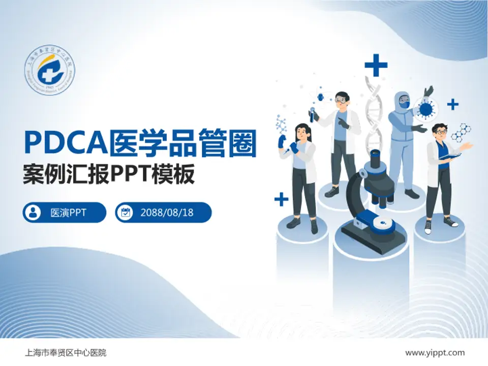 上海市奉贤区中心医院品管圈PDCA演示专用PPT模板4:3格式PPT封面效果预览图