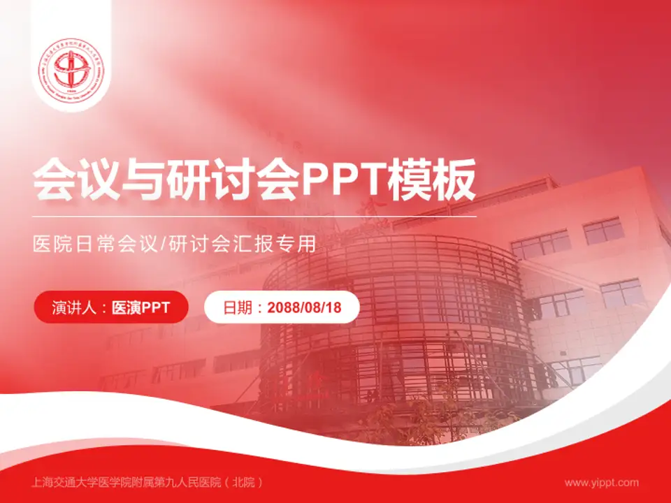 上海交通大学医学院附属第九人民医院（北院）会议与研讨会PPT模板4:3格式PPT封面效果预览图