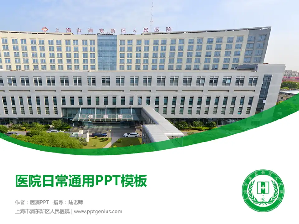 上海市浦东新区人民医院医院简介/日常通用PPT模板4:3格式PPT封面效果预览图