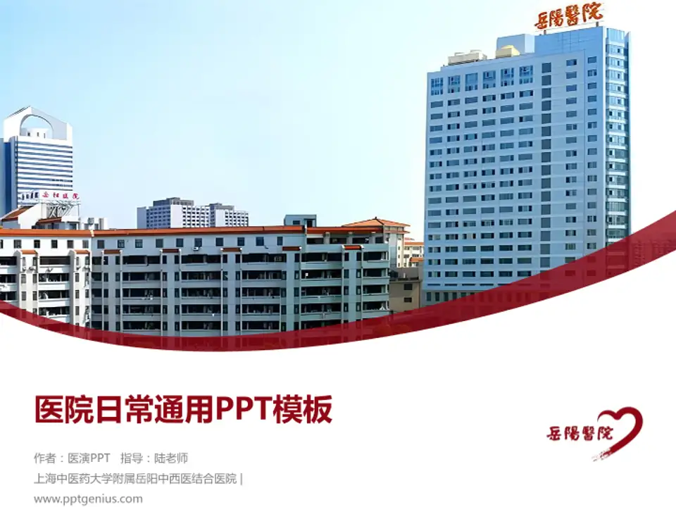 上海中医药大学附属岳阳中西医结合医院医院简介/日常通用PPT模板4:3格式PPT封面效果预览图