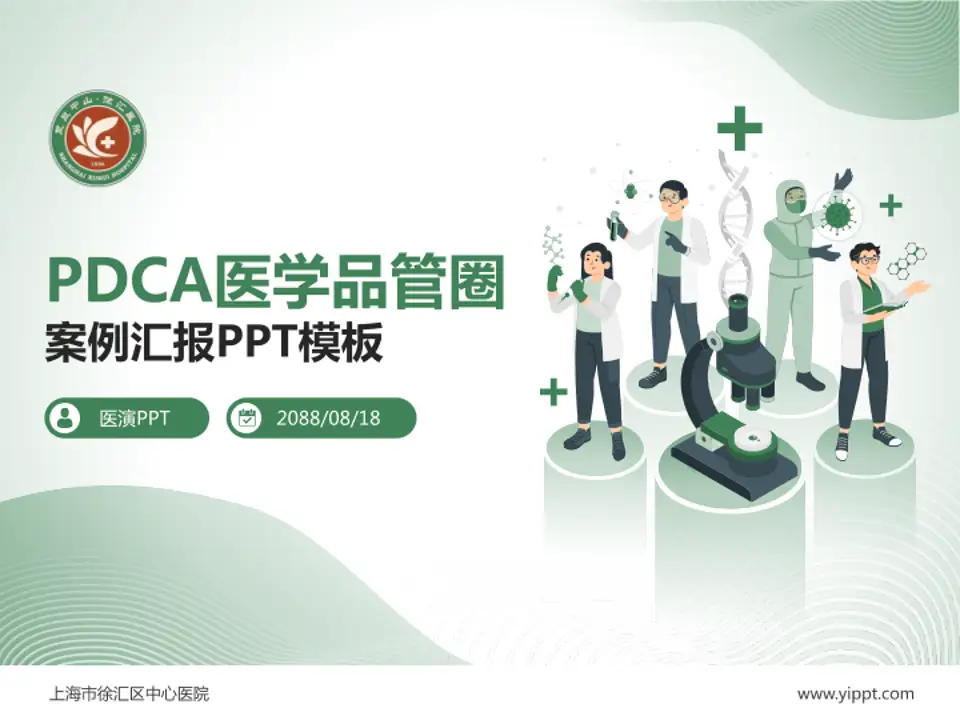 上海市徐汇区中心医院品管圈PDCA演示专用PPT模板4:3格式PPT封面效果预览图