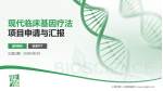 上海市第一妇婴保健院项目申请与汇报PPT模板_幻灯片封面预览图