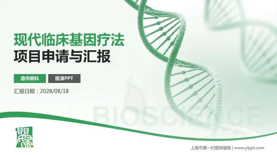 上海市第一妇婴保健院项目申请与汇报PPT模板16:9格式PPT封面效果预览图