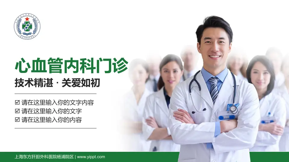 上海东方肝胆外科医院杨浦院区科室介绍与推广PPT模板16:9格式PPT封面效果预览图