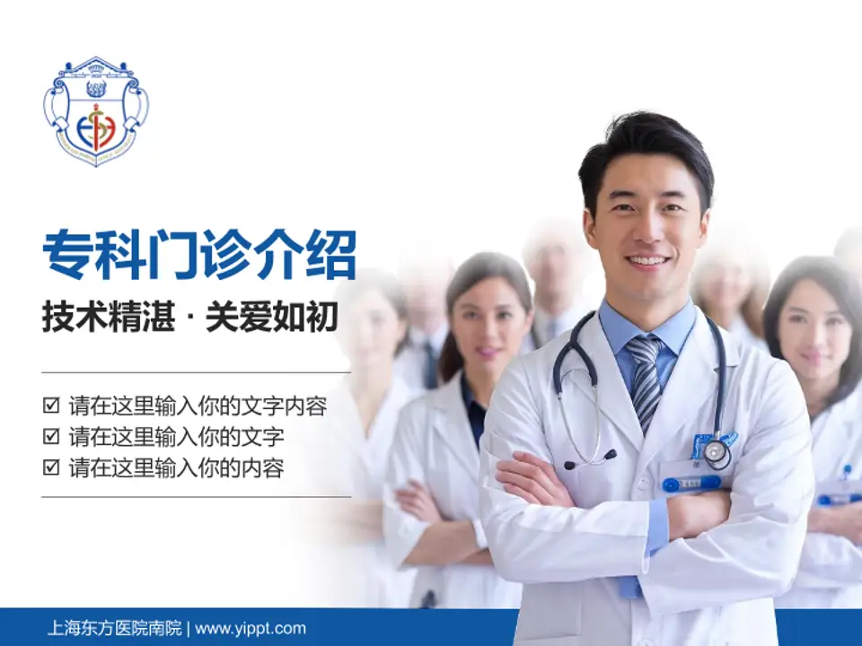 上海东方医院南院科室介绍与推广PPT模板4:3格式PPT封面效果预览图