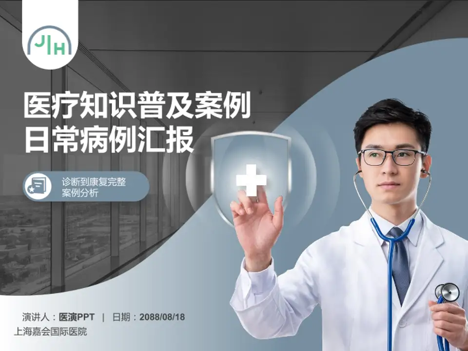 上海嘉会国际医院医疗知识普及PPT模板4:3格式PPT封面效果预览图