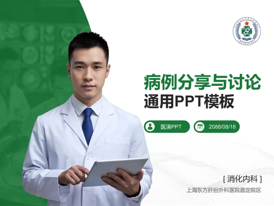 上海东方肝胆外科医院嘉定院区病例分享与讨论PPT模板4:3格式PPT封面效果预览图