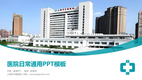 上海市中医医院医院简介/日常通用PPT模板