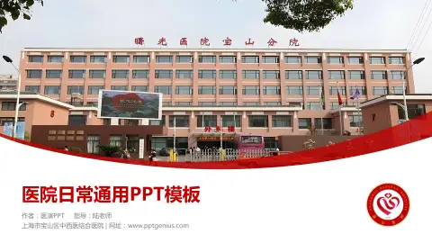 上海市宝山区中西医结合医院医院简介/日常通用PPT模板