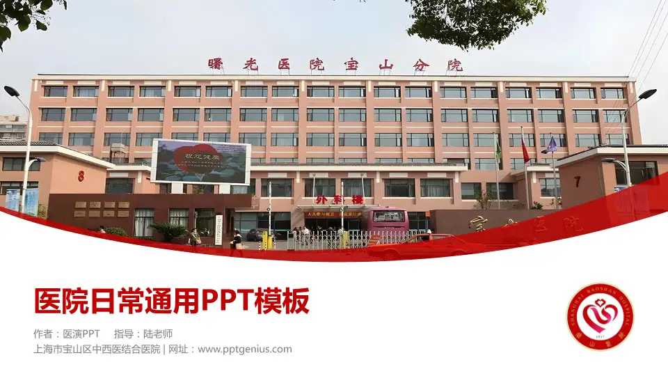上海市宝山区中西医结合医院医院简介/日常通用PPT模板16:9格式PPT封面效果预览图