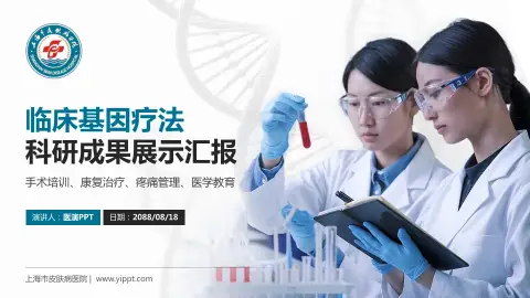 上海市皮肤病医院科研成果展示PPT模板