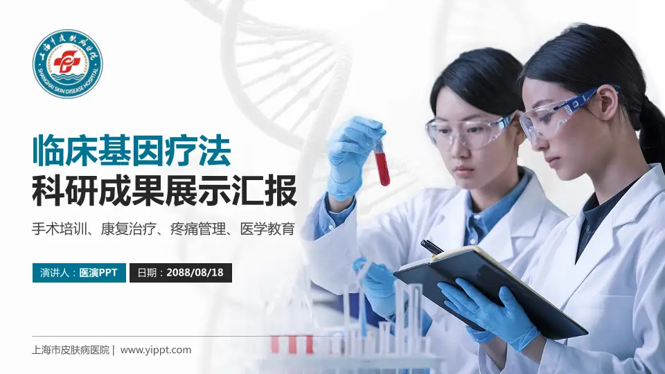 上海市皮肤病医院科研成果展示PPT模板16:9格式PPT封面效果预览图