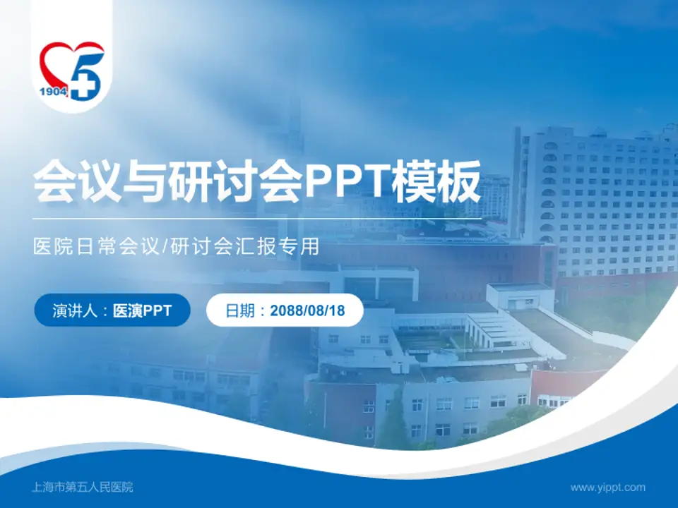 上海市第五人民医院会议与研讨会PPT模板4:3格式PPT封面效果预览图