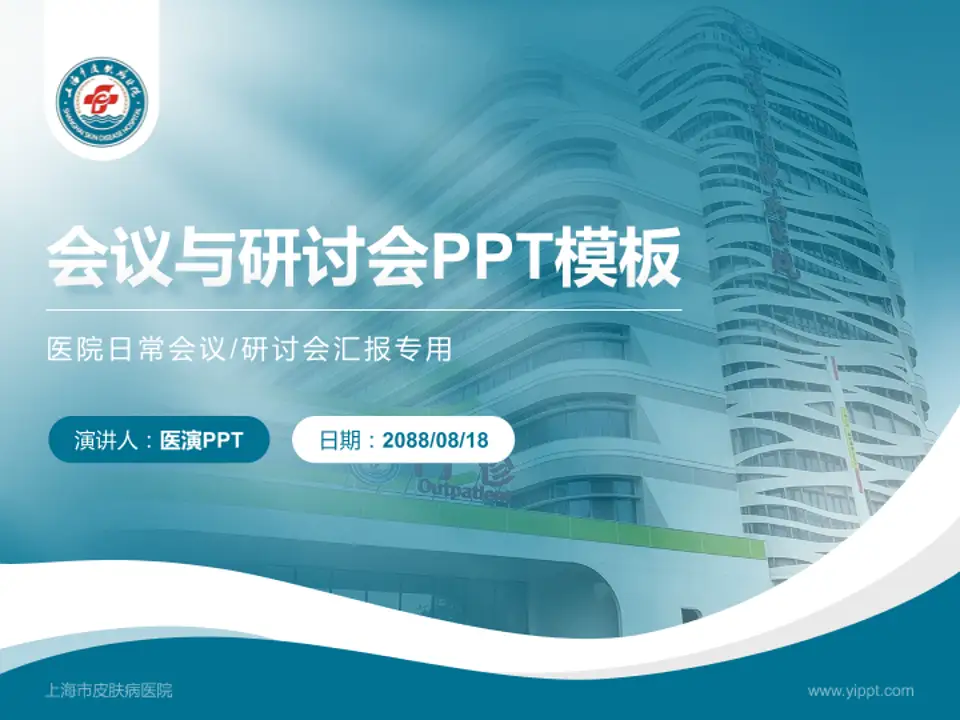 上海市皮肤病医院会议与研讨会PPT模板4:3格式PPT封面效果预览图