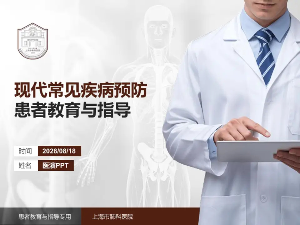 上海市肺科医院患者教育与指导PPT模板4:3格式PPT封面效果预览图