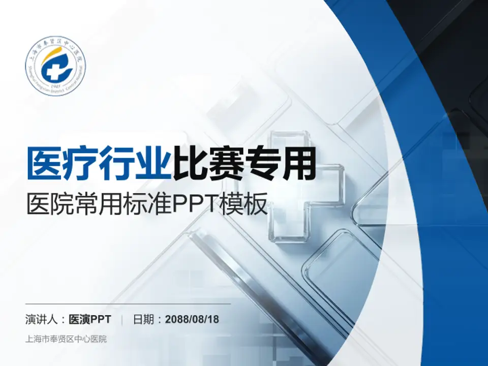 上海市奉贤区中心医院医疗行业比赛专用PPT模板4:3格式PPT封面效果预览图