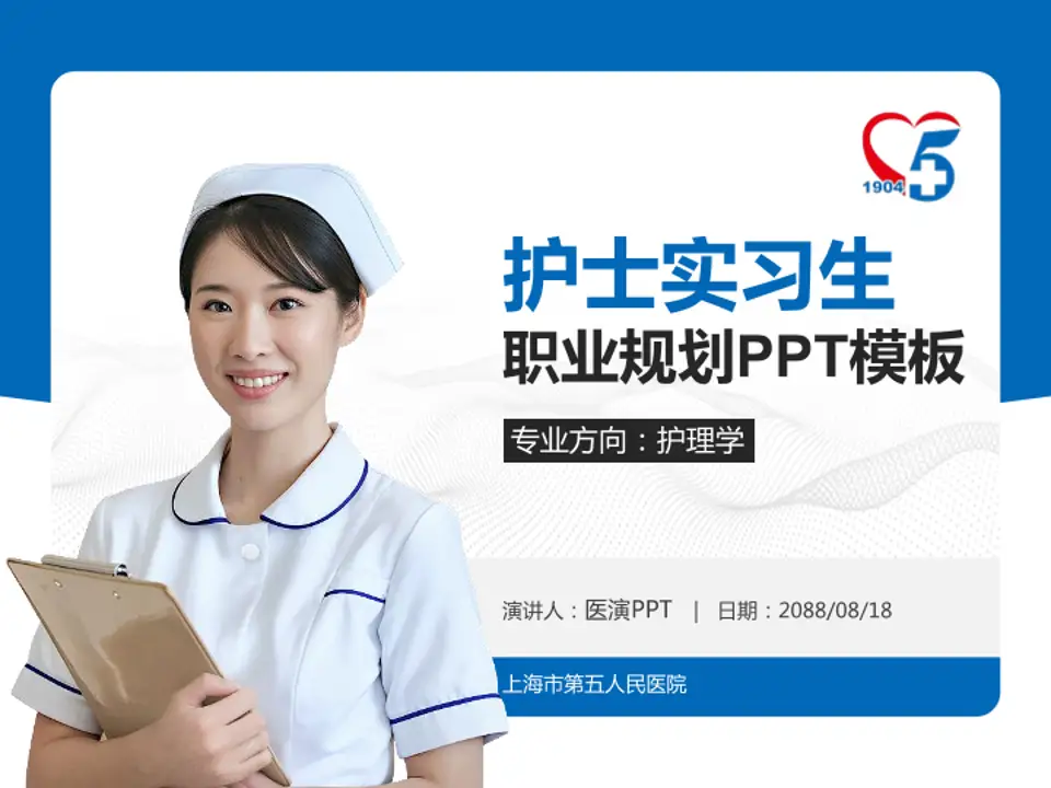 上海市第五人民医院护理专业职业生涯规划PPT模板4:3格式PPT封面效果预览图