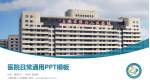 上海市第六人民医院医院简介/日常通用PPT模板_幻灯片封面预览图