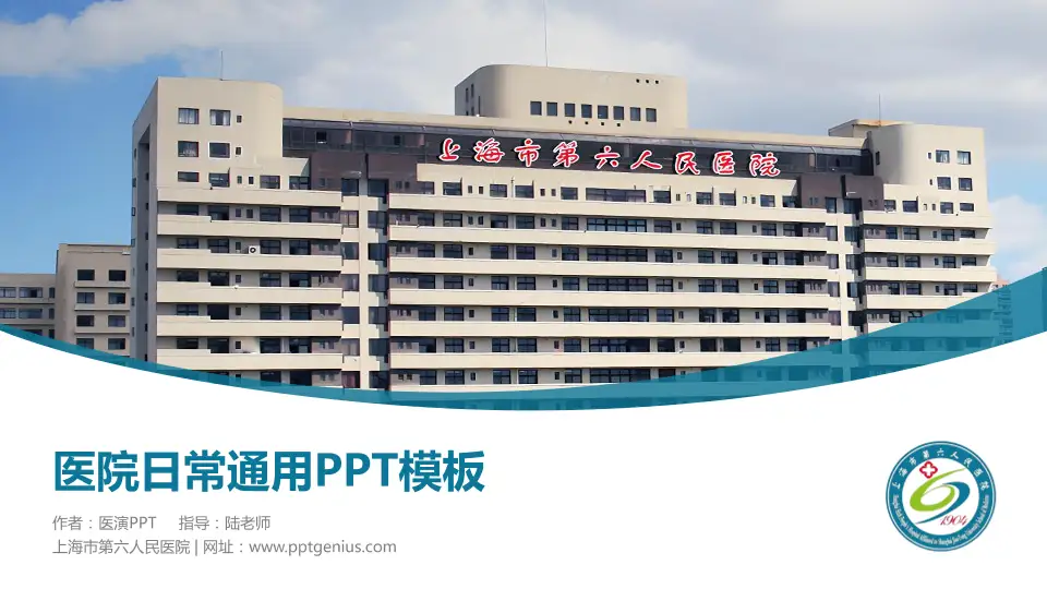 上海市第六人民医院医院简介/日常通用PPT模板16:9格式PPT封面效果预览图