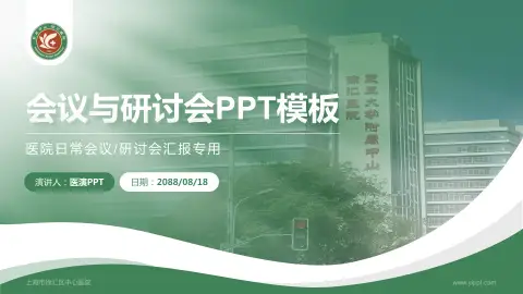 上海市徐汇区中心医院会议与研讨会PPT模板