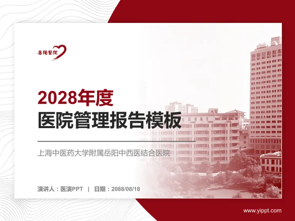 上海中医药大学附属岳阳中西医结合医院医院管理报告PPT模板4:3格式PPT封面效果预览图