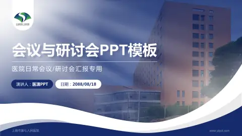 上海市第七人民医院会议与研讨会PPT模板